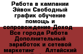 Работа в кампании Эйвон.Свободный график,обучение,помощь и сопровождение.Доход! - Все города Работа » Дополнительный заработок и сетевой маркетинг   . Алтайский край,Рубцовск г.